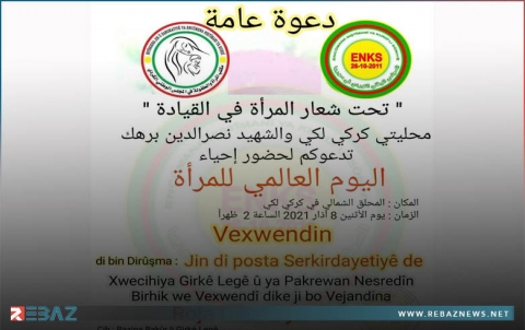 محليتي كركي لكي والشهيد نصرالدين برهك تدعوان لإحياء عيد المرأة العالمي