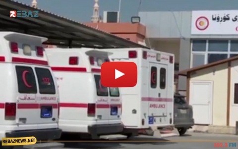 آخر إحصائيات وتطورات كورونا في إقليم كوردستان