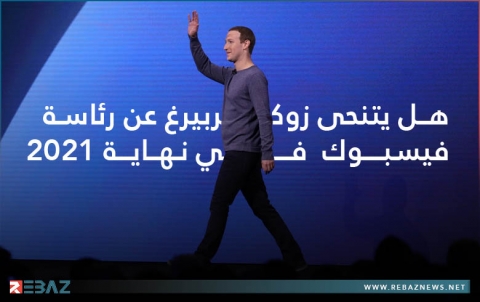 هل يتنحى زوكربيرغ عن رئاسة فيسبوك في نهاية 2021؟