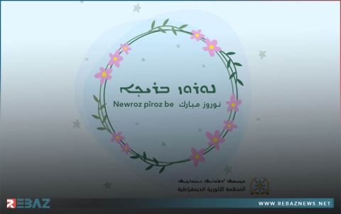 المنظمة الآثورية الديمقراطية تهنئ بعيد النوروز