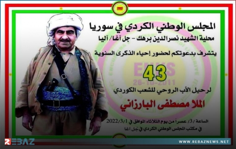 محلية الشهيد نصرالدين برهك لـENKS تدعو للمشاركة في إحياء ذكرى رحيل البارزاني الخالد