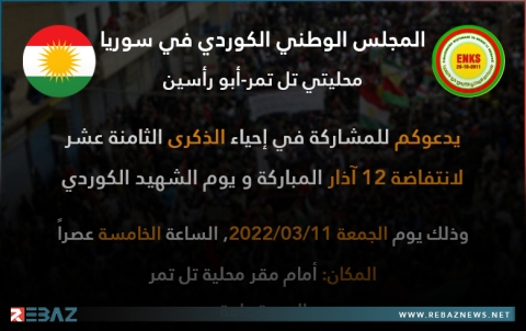 محليتا تل تمر- زركان لـENKS تدعوان للمشاركة في إحياء انتفاضة 12 آذار