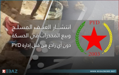 انتشار العنف المسلح وبيع الحشيش والحبوب المخدرة في الحسكة دون أي رادع من قبل  إدارة PYD 