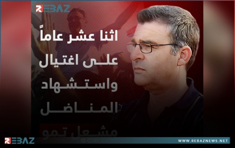 12 عاما على اغتـ.ـيال واستشهاد المناضل مشعل تمو