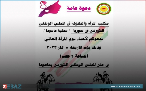 محلية عامودا للمجلس الوطني الكوردي في سوريا تدعو الى المشاركة في احياء اليوم العالمي للمرأة