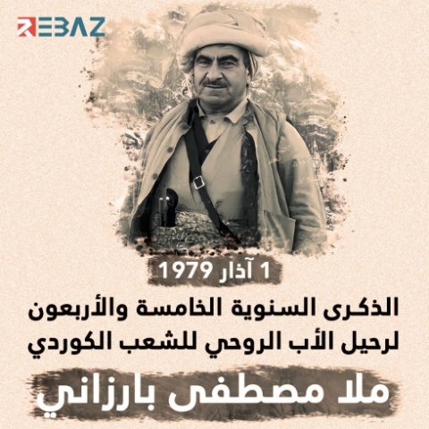 45 عاماً على رحيل قائد الحركة التحررية الكوردستانية الخالد 