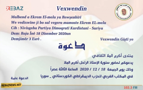  منتدى أكرم الملا الثقافي يدعو لحضور إحياء الذكرى الأولى لرحيل المناضل أكرم الملا