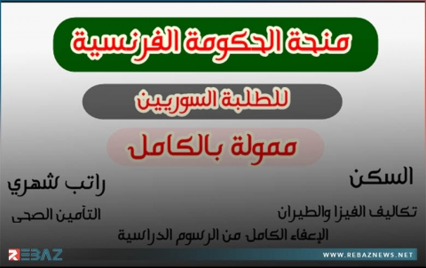 تفاصيل المنحة الدراسية الفرنسية المخصصة للاجئين السوريين