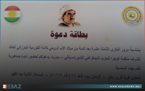  منظمة كوجرا لـPDK-S تدعو للمشاركة في احياء الذكرى الـ118 لميلاد البارزاني الخالد