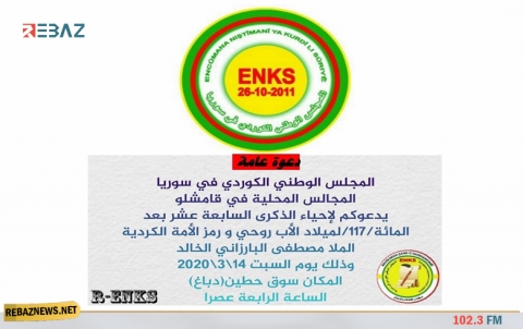 قامشلو..االمجالس المحلية لـENKS  تدعو للمشاركة في احياء ميلاد البارزاني الخالد