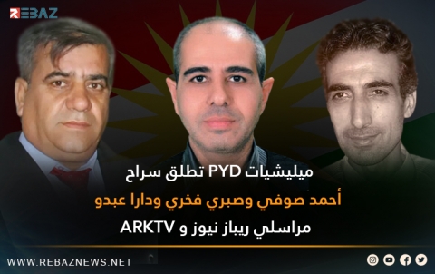 ميليشيات PYD تطلق سراح مراسلي ريباز نيوز وARK المختطفين بكوردستان سوريا