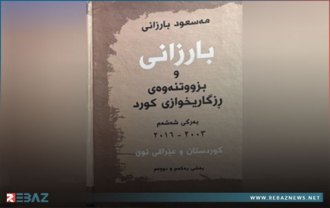 صدور المجلد السادس من سلسلة كتب البارزاني والحركة التحررية الكوردية