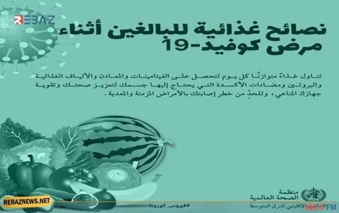 الصحة العالمية تكشف أغذية تقي من كورونا