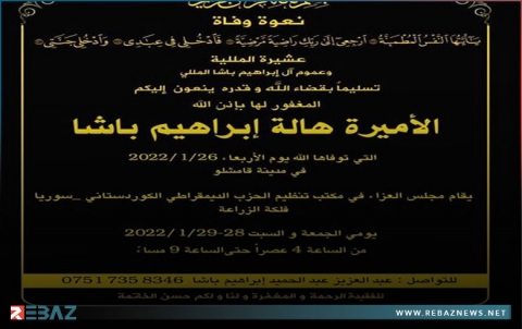 وفاة الأميرة هالة إبراهيم باشا المللي