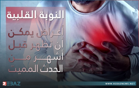 النوبة القلبية... 9 أعراض يمكن أن تظهر قبل أشهر من الحدث المميت