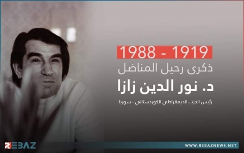 33 عاماً على رحيل د. نورالدين ظاظا مؤسس وأول رئيس للحزب الديمقراطي الكوردستاني - سوريا