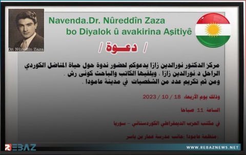 مركز الدكتور نور الدين زازا في عامودا ينظم ندوة عن حياة د. نور الدين زازا