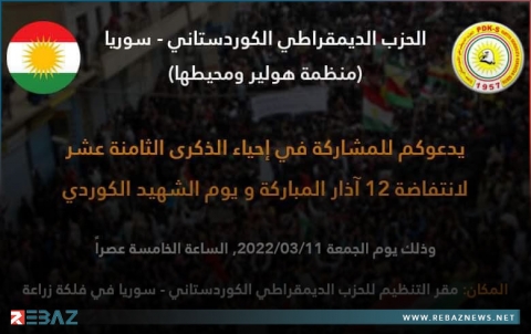 منظمتا هولير ومحيطها لـPDK-S تدعوان للمشاركة في إحياء الذكرى 18 لانتفاضة 12 آذار