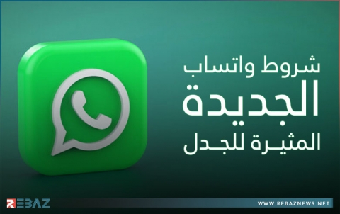 اليوم هو الموعد النهائي لقبول شروط واتساب الجديدة المثيرة للجدل