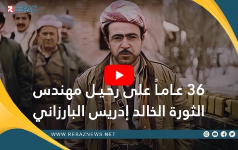 36 sal li ser koçbarkirina endeziyarê şoreşê nemir Idrîs Barzanî re derbas dibin