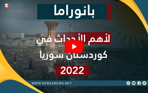 Panorama ji giringtirîn bûyerên li R. Kurdistanê di 2022yan