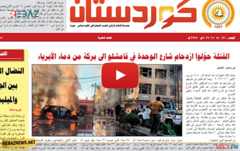 صدور العدد الجديد من جریدة كوردستان