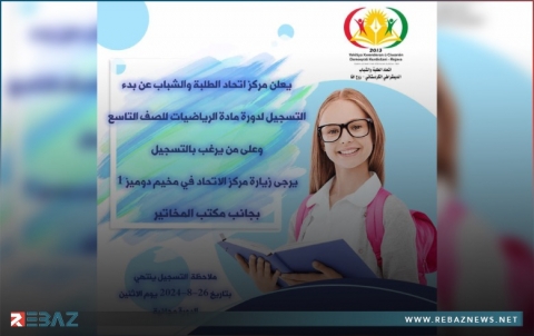 دوميز.. اتحاد الطلبة والشباب الديمقراطي الكوردستاني - روژآڤا يعلن عن دورة مجانية لطلاب الصف التاسع