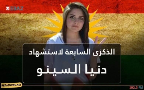 الذكرى السابعة لاستشهاد الطالبة دنيا السينو