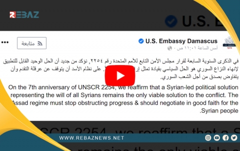 السفارة الأمريكية بدمشق: على نظام الأسد الكف عن عرقلة التقدم والتفاوض بصدق