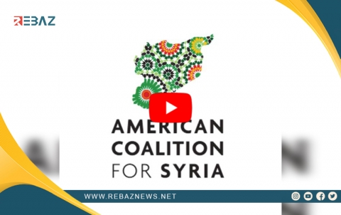 التحالف الأمريكي من أجل سوريا يدعو لإعادة التركيز على دعم الحل السياسي بسوريا