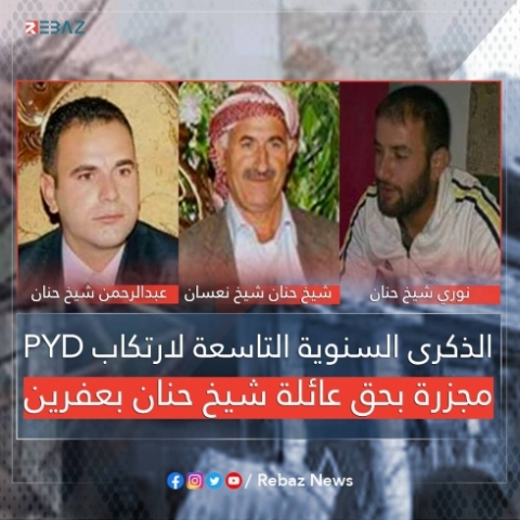 الذكرى السنوية التاسعة لارتكاب PYD مجزرة بحق عائلة شيخ حنان بعفرين