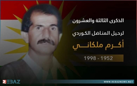 الذكرى الـ23 لرحيل المناضل أكرم ملكاني 