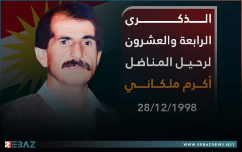 أربعة وعشرون عاماً على رحيل المناضل أكرم ملكاني