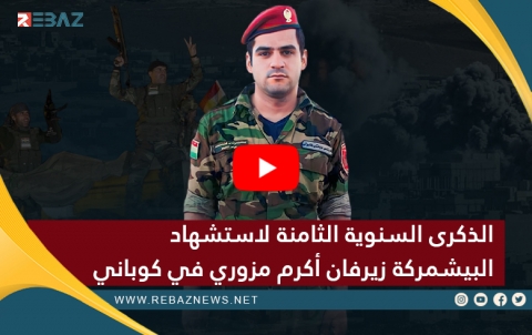 8 sal li ser şehîdbûna Pêşmerge Zêrevan Ekrem ku yekem şehîd li Kobanê ye derbas dibin