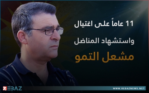 إحياء الذكرى السنوية الـ11 لاستشهاد المناضل مشعل تمو في كوردستان سوريا وإقليم كوردستان