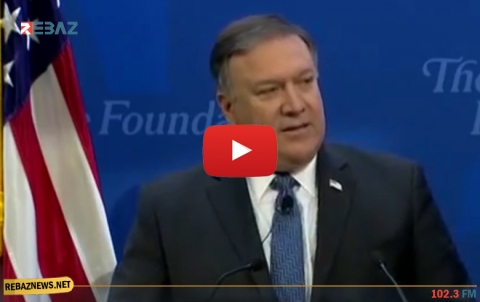 بومبيو: قرار سحب جزء من قواتنا من كوردستان سوريا كان صائباً