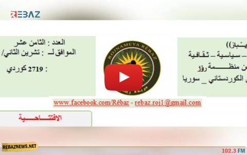 صدور العدد الثامن عشر من جريدة ريباز