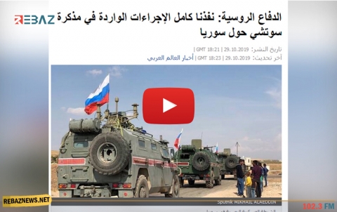 الدفاع الروسية تعلن تنفيذ كامل الإجراءات الواردة في مذكرة سوتشي