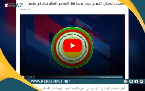 ENKSê Kuştina parêzer Luqman Henan li Efrînê şermezar kir