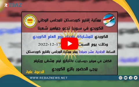 Nûneratiya H. Kurdistanê ya ENKS Roja Ala Kurdî vedijîne