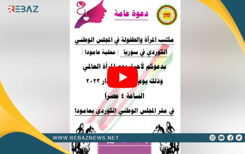 Nivîsgeha Jin û Zaroktiyê ya #ENKS daxwaza beşdariyê di vejandina Roja Cîhanî ya Jinê de dike