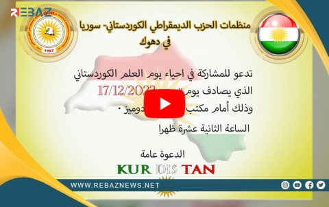 Rêxistinên PDK-Sê li Duhokê Roja Ala Kurdî vedijînin