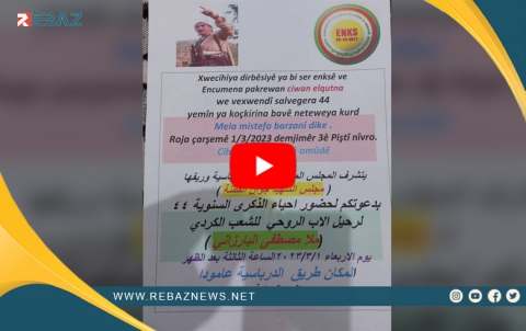 Xwecihiya Şehîd Ciwan Qutna ya ENKSê salvegera 44an ya koçabarkirina Barzaniyê nemir vedijîne