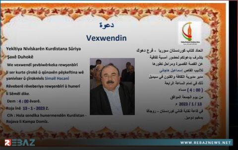 فرع دهوك لاتحاد كتّاب كوردستان سوريا يدعو لحضور أمسية ثقافية