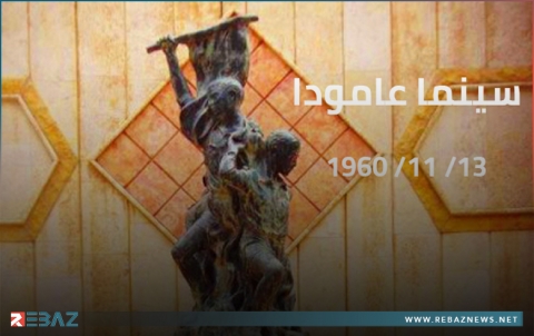 الذكرى السنوية الـ65 لمجزرة حريق سينما عامودا