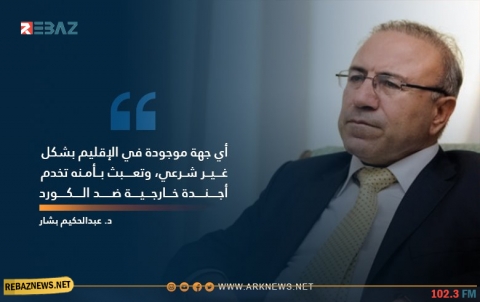 د.عبدالحكيم بشار: على صالح مسلم أن يستعيد ذاكرته قليلا, والـPKK یهدد التجربة الفيدرالية والديمقراطية في الإقليم