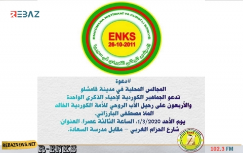 الوطني الكوردي يدعو لاحياء الذكرى الـ41 لرحيل البارزاني الخالد في قامشلو