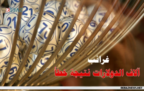 غرائب: خطأ يكسب رجلاً آلاف الدولارات
