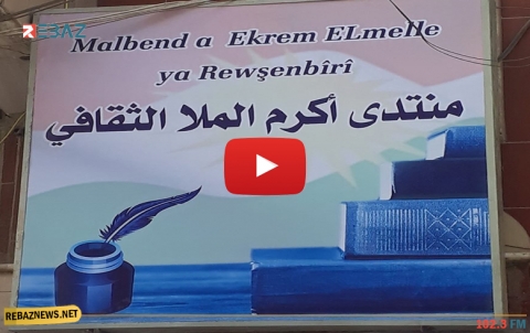 قامشلو.. افتتاح منتدى أكرم الملا الثقافي