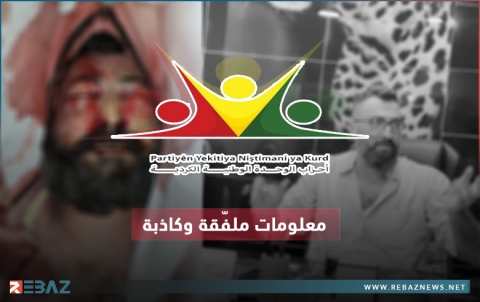 بيان PYNK يحرّف الحقائق لتشتيت الأنظار حول قضية استشهاد أمين عيسى العلي في سجون قسد